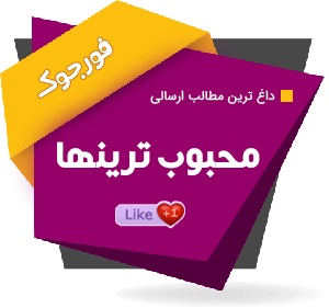 محبوب ترین ها