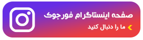 اینستاگرام فورجوک