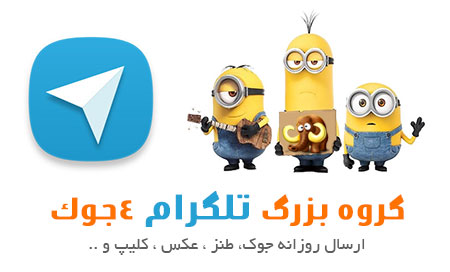 گروه تلگرام 4جوک گروه تلگرام 4جوک